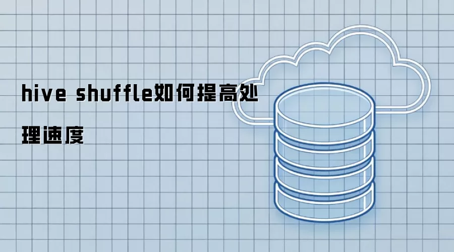 hive shuffle如何提高处理速度