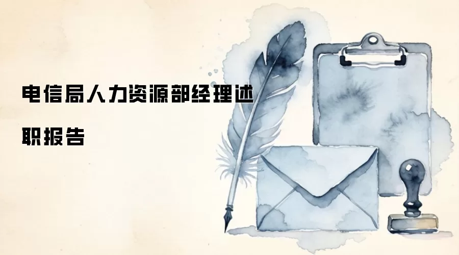 电信局人力资源部经理述职报告