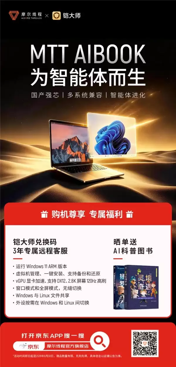 摩尔线程MTT AIBOOK限时送铠大师Windows兑换码，618快来抢这台AI算力本