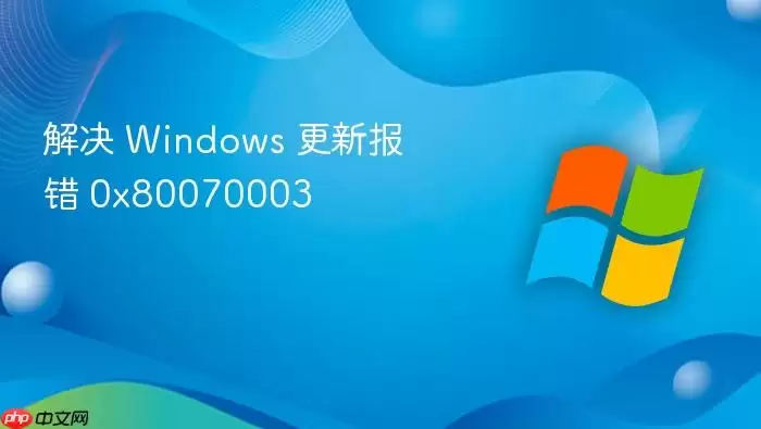 解决 Windows 更新报错 0x80070003