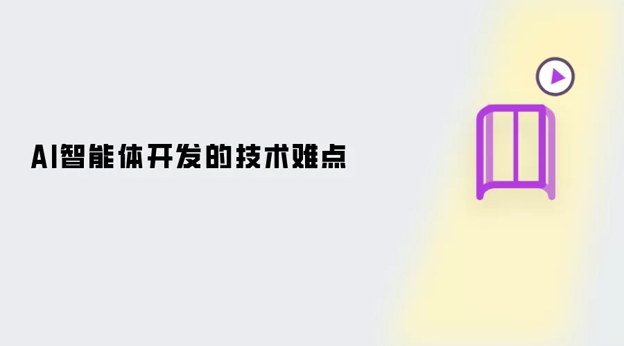 AI智能体开发的技术难点