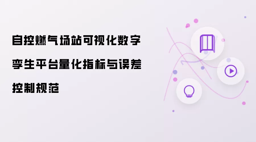 自控燃气场站可视化数字孪生平台量化指标与误差控制规范