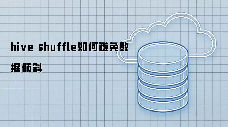 hive shuffle如何避免数据倾斜