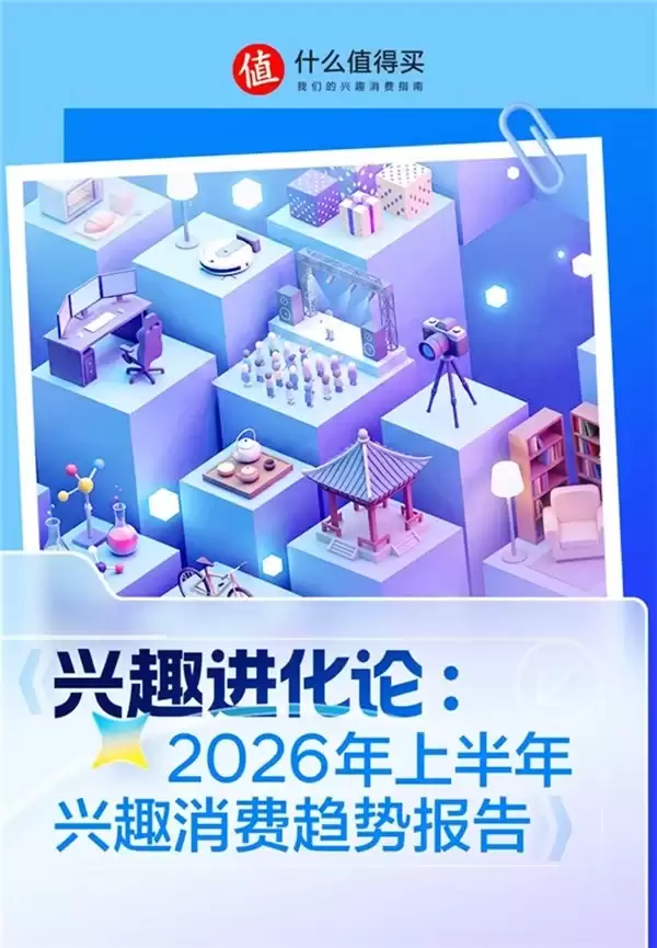 “什么值得买”618期间发布《兴趣进化论》：见证兴趣消费从“破圈验证”到“深耕复利”