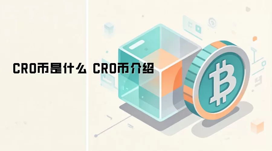 CRO币是什么 CRO币介绍