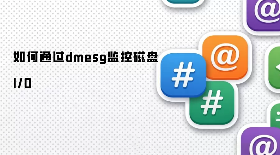 如何通过dmesg监控磁盘I/O