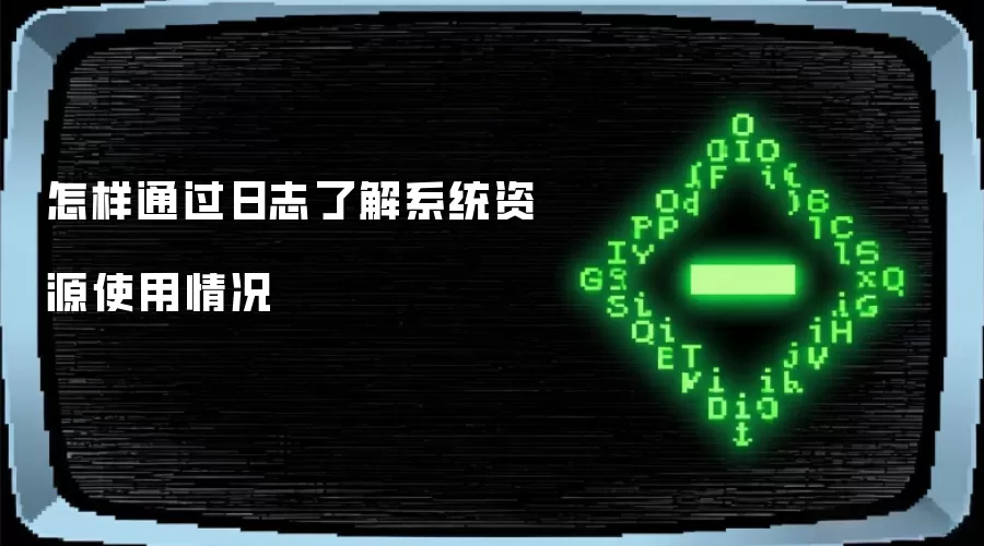 怎样通过日志了解系统资源使用情况