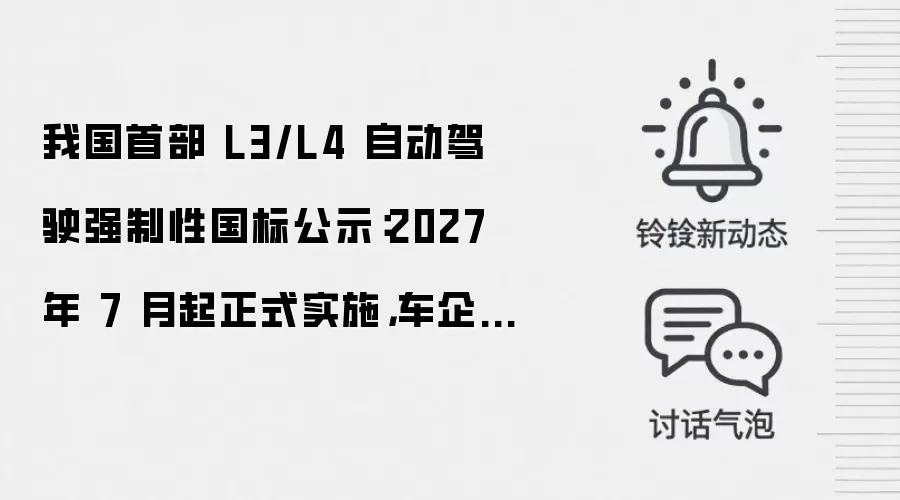 我国首部 L3/L4 自动驾驶强制性国标公示：2027 年 7 月起正式实施，车企靠模糊宣传抢市场的阶段结束
