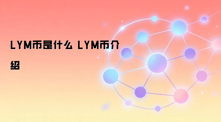 LYM币是什么 LYM币介绍