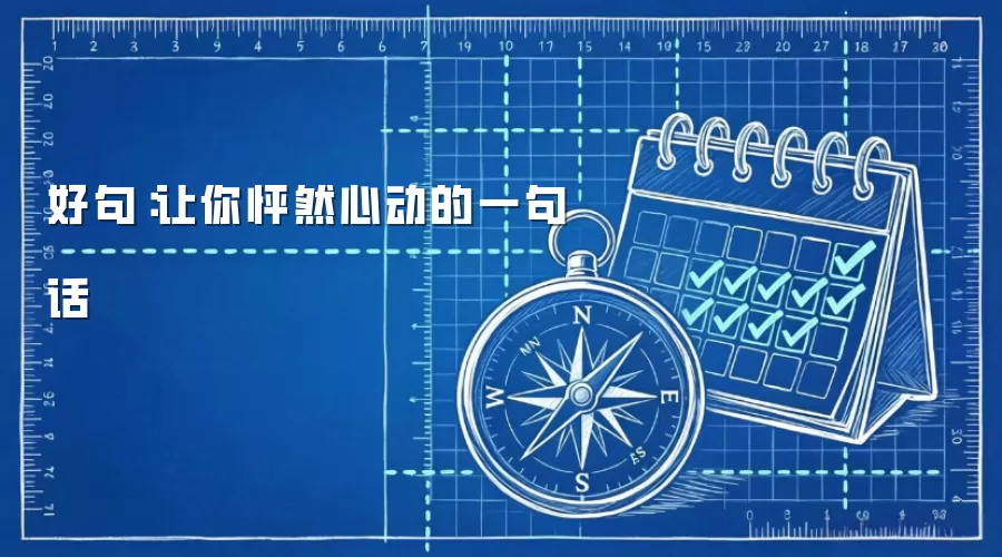 好句：让你怦然心动的一句话