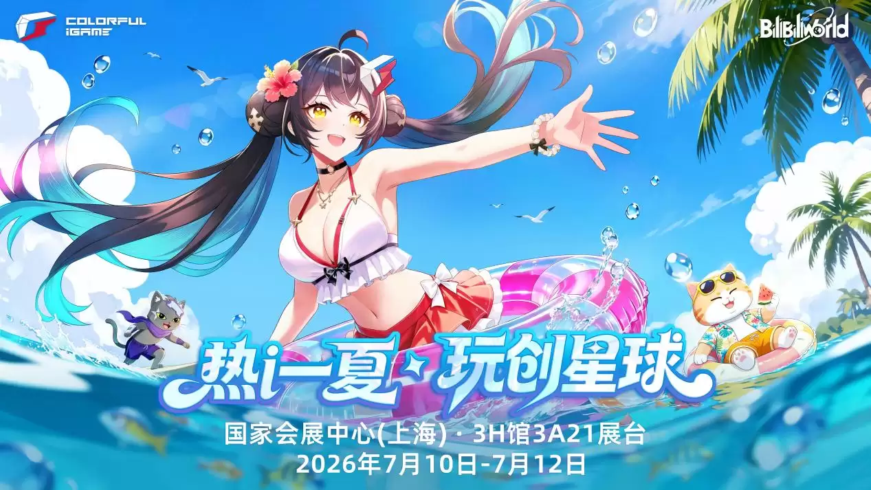 热i一夏！七彩虹BW玩创星球将于7月10日开启