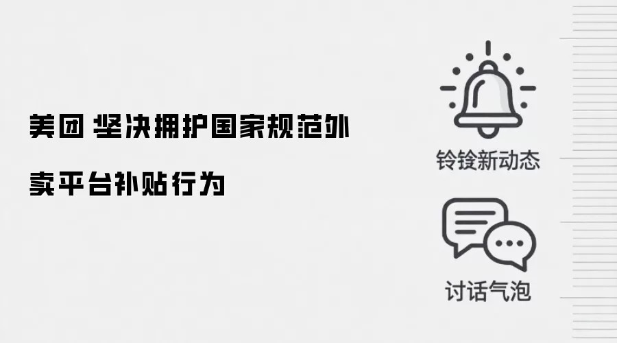 美团:坚决拥护国家规范外卖平台补贴行为