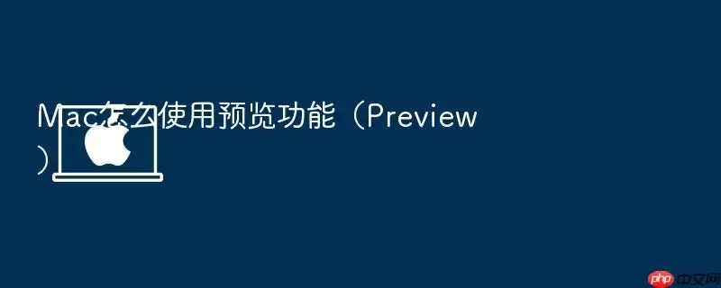 Mac怎么使用预览功能（Preview）