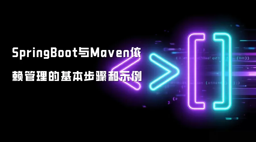 SpringBoot与Ma ven依赖管理的基本步骤和示例