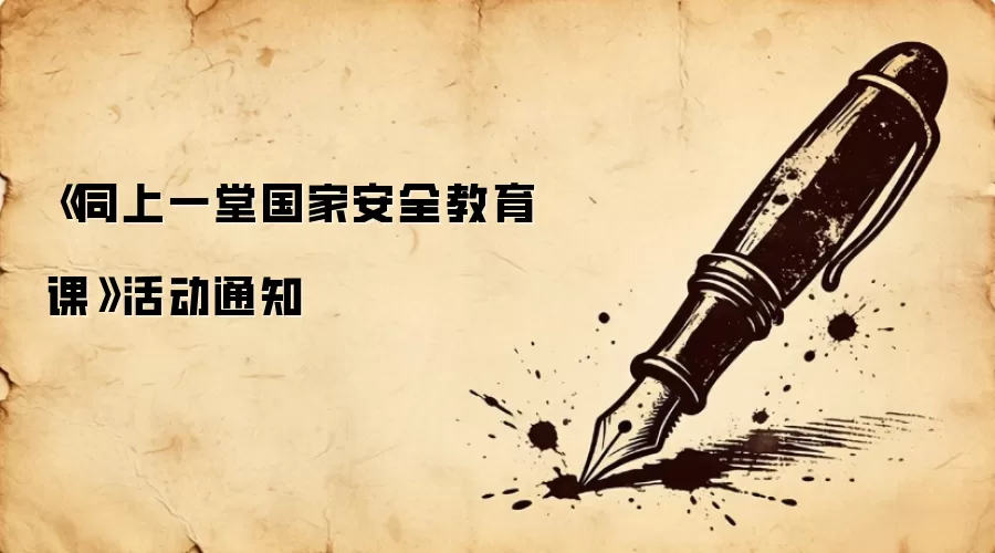 《同上一堂国家安全教育课》活动通知