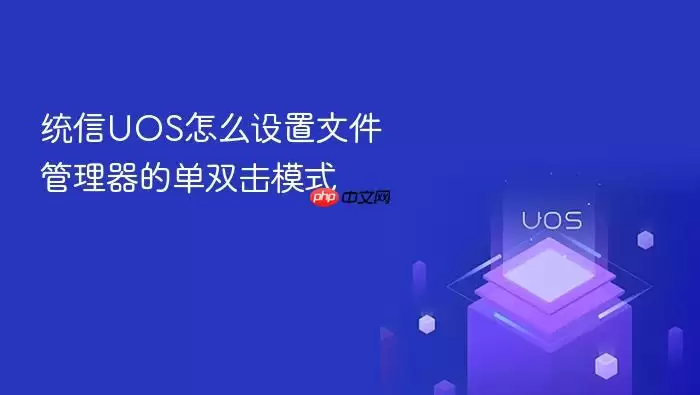 统信UOS怎么设置文件管理器的单双击模式
