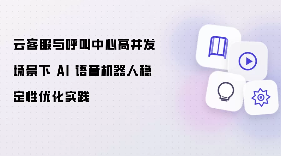 云客服与呼叫中心高并发场景下 AI 语音机器人稳定性优化实践