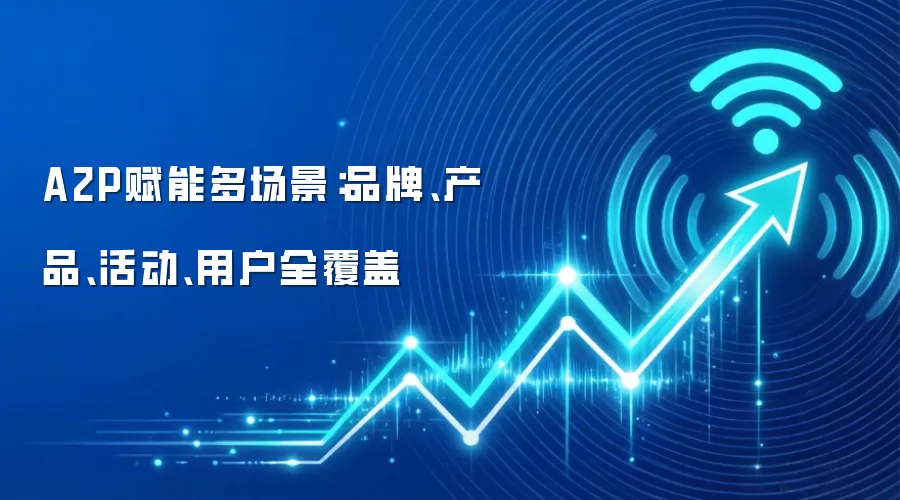 A2P赋能多场景：品牌、产品、活动、用户全覆盖