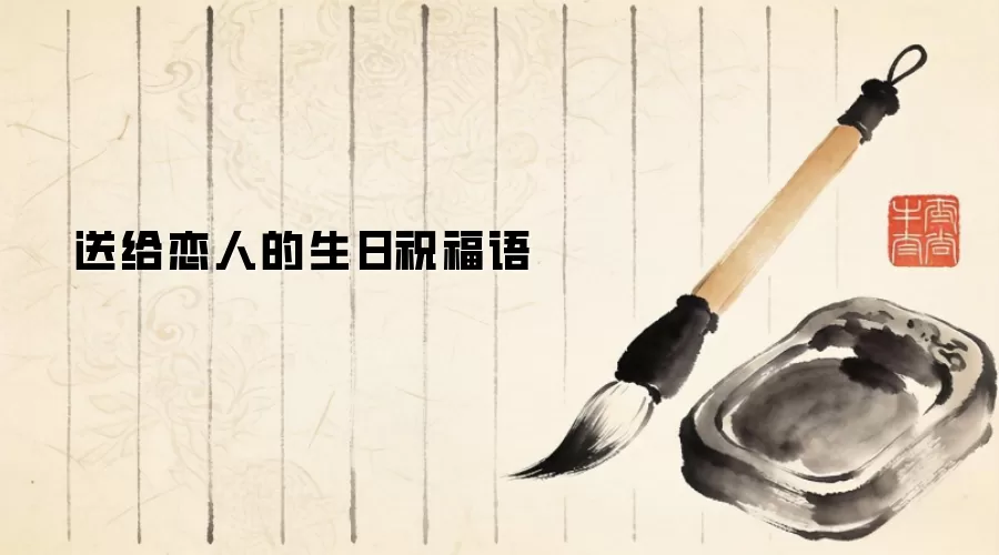 送给恋人的生日祝福语