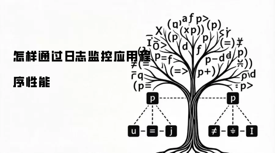 怎样通过日志监控应用程序性能