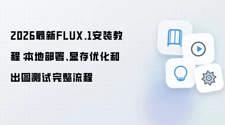 2026最新FLUX.1安装教程:本地部署、显存优化和出图测试完整流程
