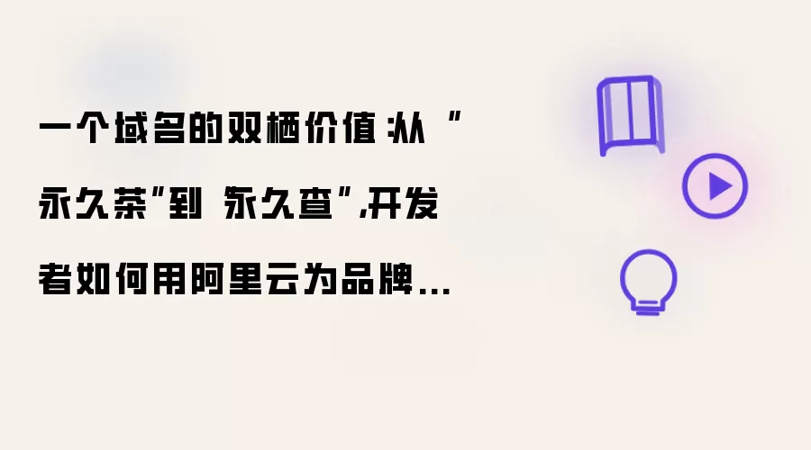 一个域名的双栖价值:从“永久茶”到“永久查”,开发者如何用阿里云为品牌托底