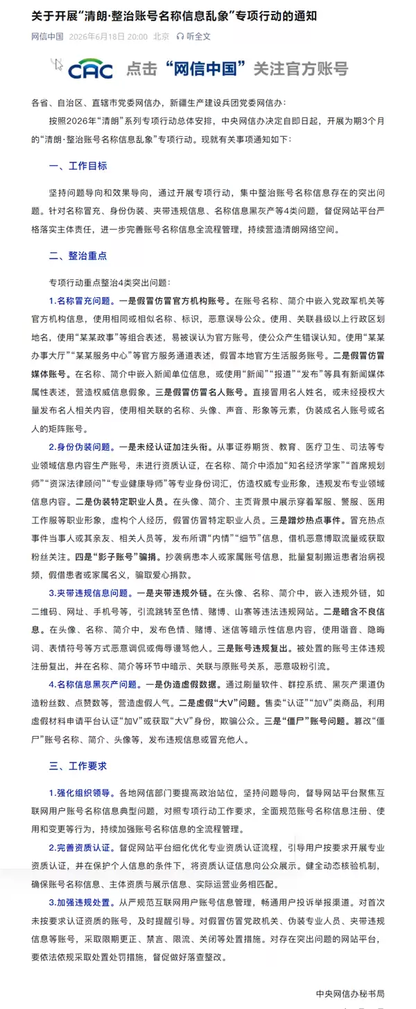 网信办整治账号名称信息乱象：严查冒充官方/当事人、引流等违规账号