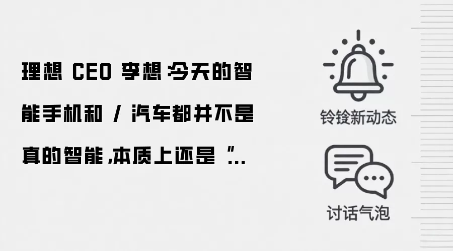 理想 CEO 李想：今天的智能手机和 / 汽车都并不是真的智能，本质上还是“功能驱动”