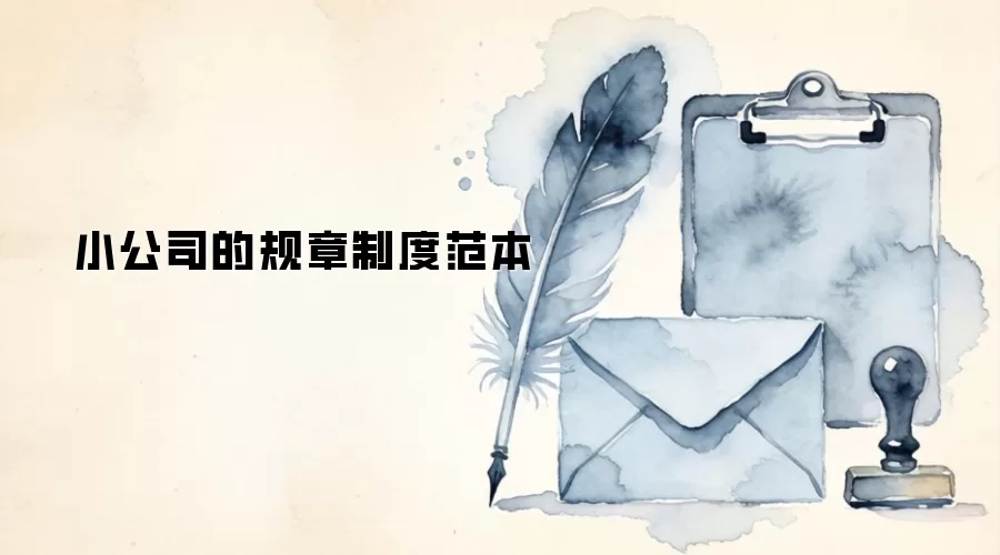 小公司的规章制度范本