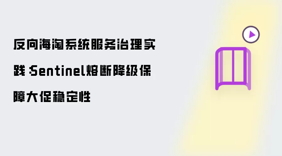 反向海淘系统服务治理实践：Sentinel熔断降级保障大促稳定性