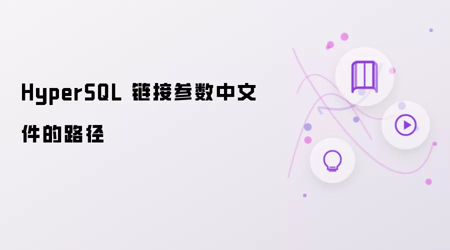 HyperSQL 链接参数中文件的路径