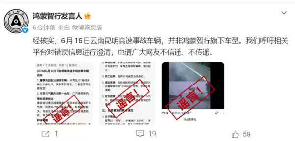 鸿蒙智行辟谣！6月16日云南昆明高速事故车辆并非旗下车型  豆包生成系谣言