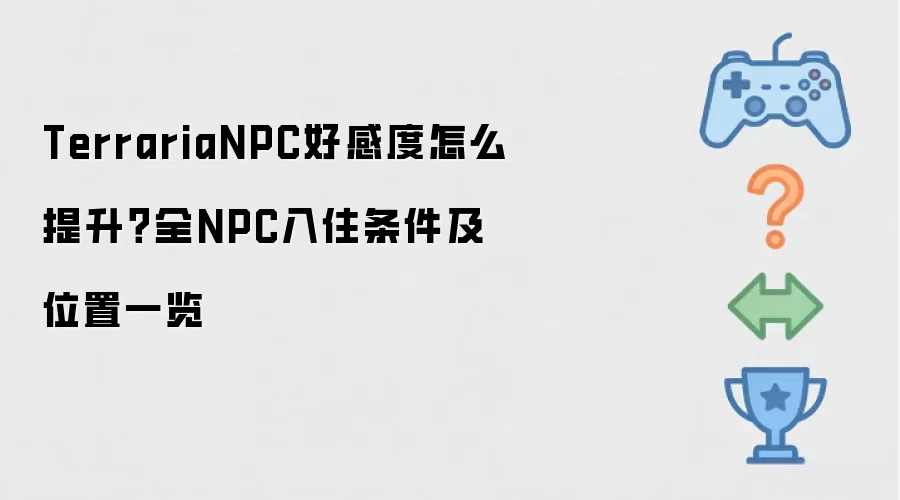 TerrariaNPC好感度怎么提升？全NPC入住条件及位置一览