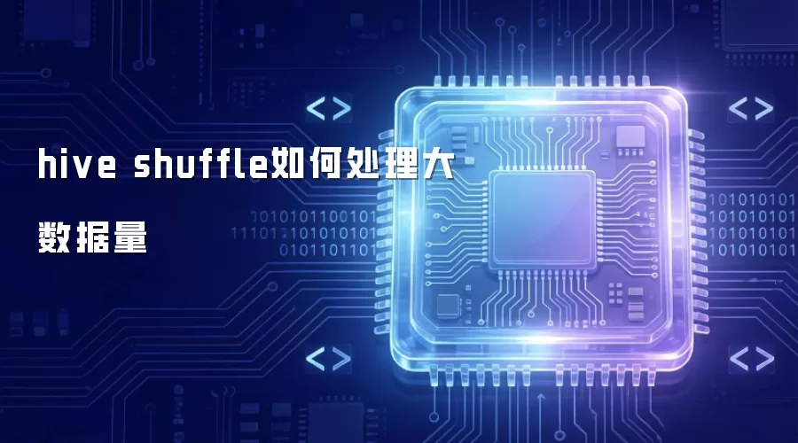 hive shuffle如何处理大数据量
