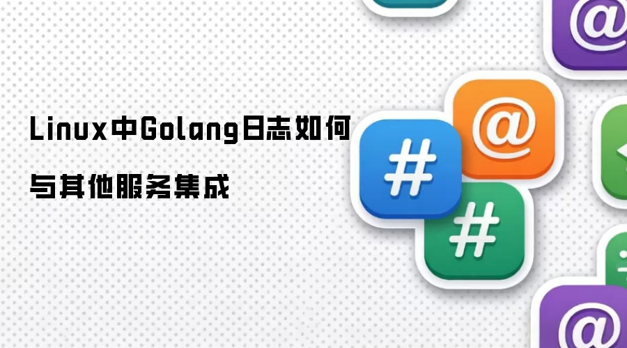 Linux中Golang日志如何与其他服务集成