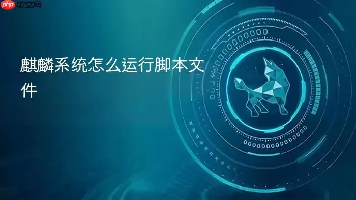 麒麟系统怎么运行脚本文件