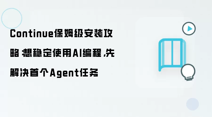 Continue保姆级安装攻略:想稳定使用AI编程,先解决首个Agent任务