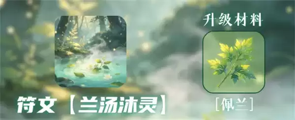同人圣三国蜀汉传兰汤沐灵符文攻略
