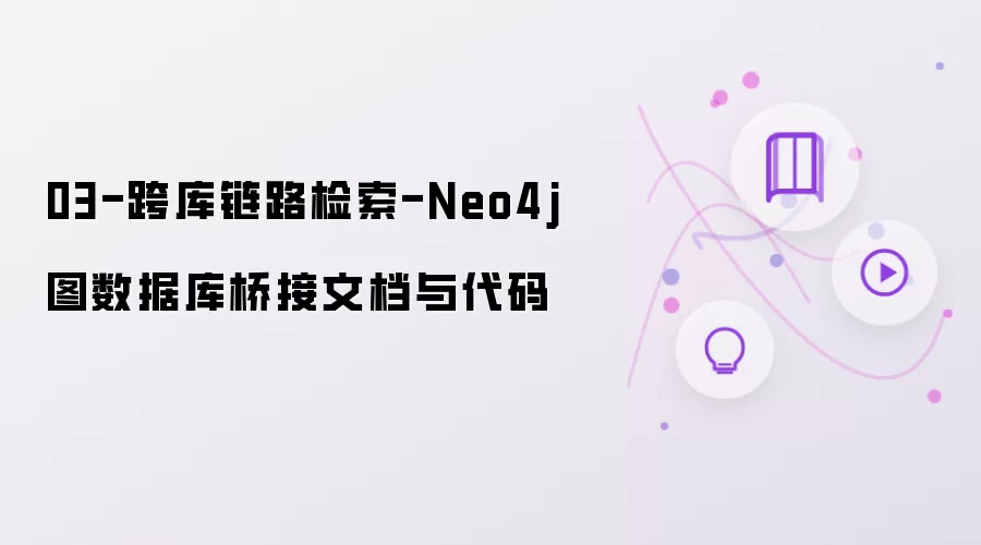 03-跨库链路检索-Neo4j图数据库桥接文档与代码