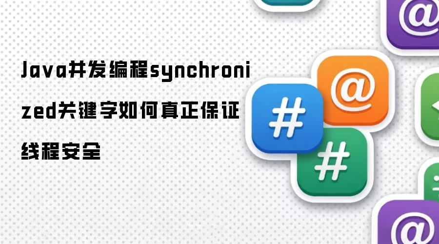 Ja va并发编程synchronized关键字如何真正保证线程安全