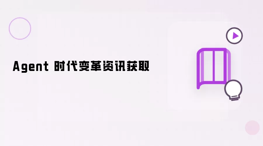 Agent 时代变革资讯获取