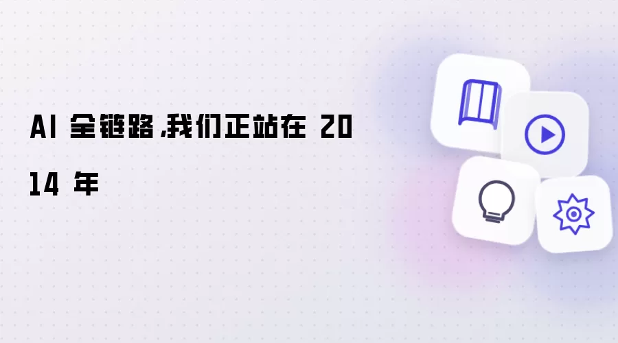 AI 全链路，我们正站在 2014 年