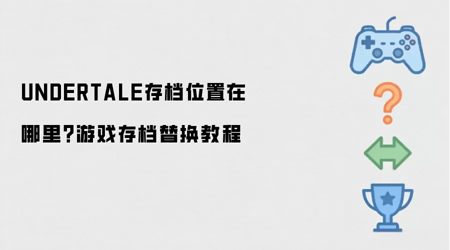 UNDERTALE存档位置在哪里？游戏存档替换教程