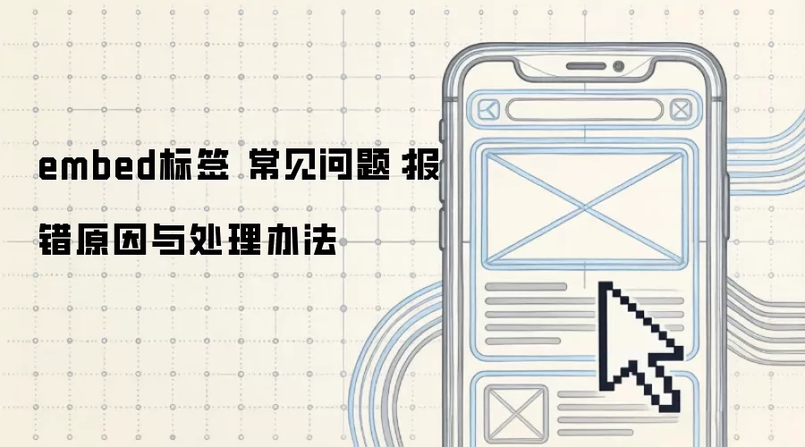 embed标签 常见问题：报错原因与处理办法