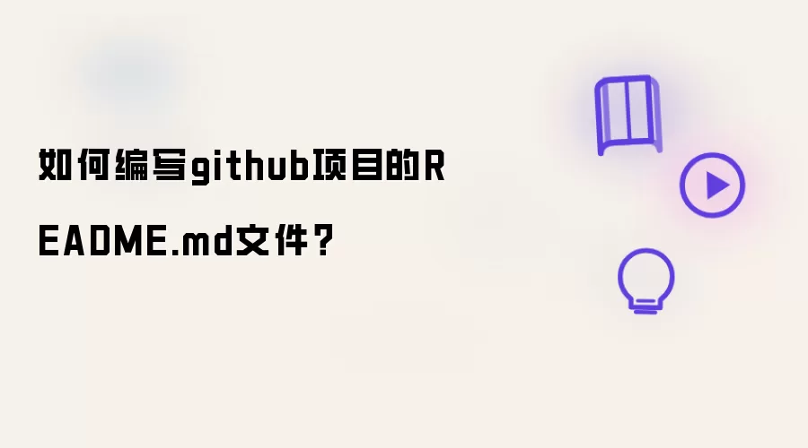 如何编写github项目的README.md文件？