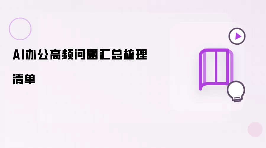 AI办公高频问题汇总梳理清单