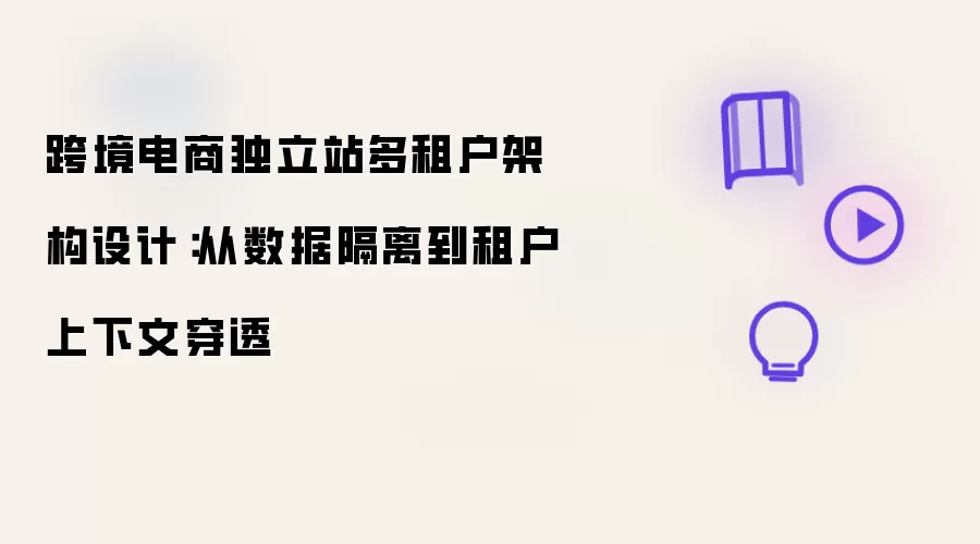 跨境电商独立站多租户架构设计：从数据隔离到租户上下文穿透
