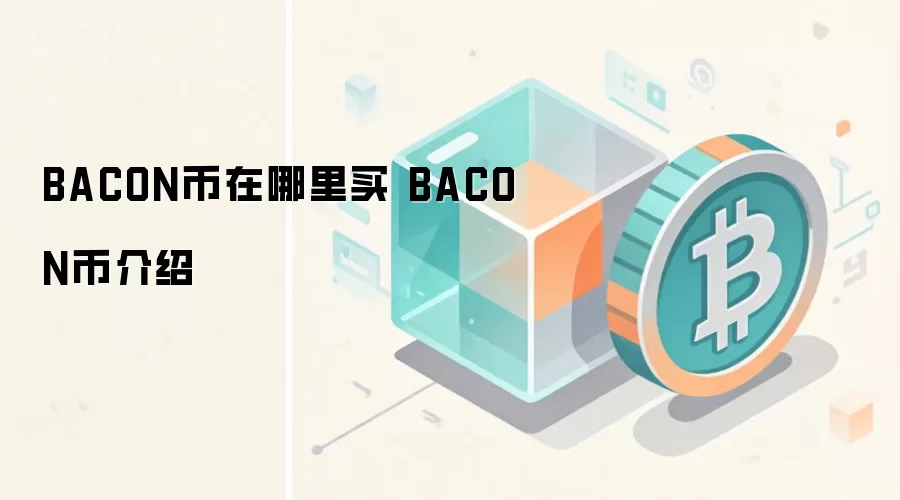 BACON币购买指南与核心优势介绍