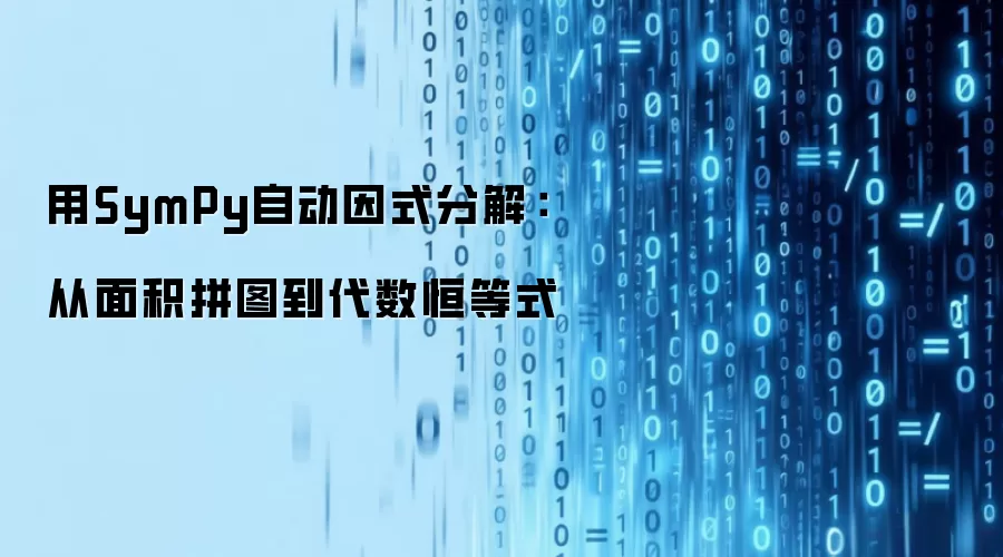 用SymPy自动因式分解：从面积拼图到代数恒等式