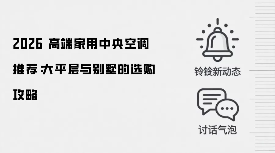 2026 高端家用中央空调推荐：大平层与别墅的选购攻略